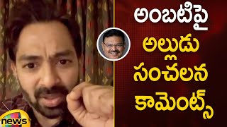 అంబటి రాంబాబుపై అల్లుడు సంచలన కామెంట్స్ | Ambati Rambabu | AP Politics | AP Elections 2024