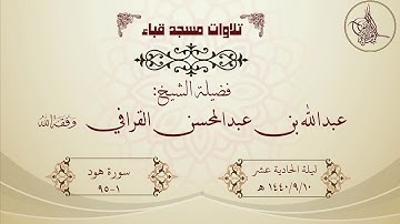 تراويح قباء ليلة الحادية عشر 1440/9/10 لفضيلة الشيخ عبدالله القرافي حفظه الله تلاوة مميزة