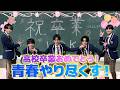 関西ジュニア【㊗️高校卒業🌸】やり残した青春全部やってみた✨