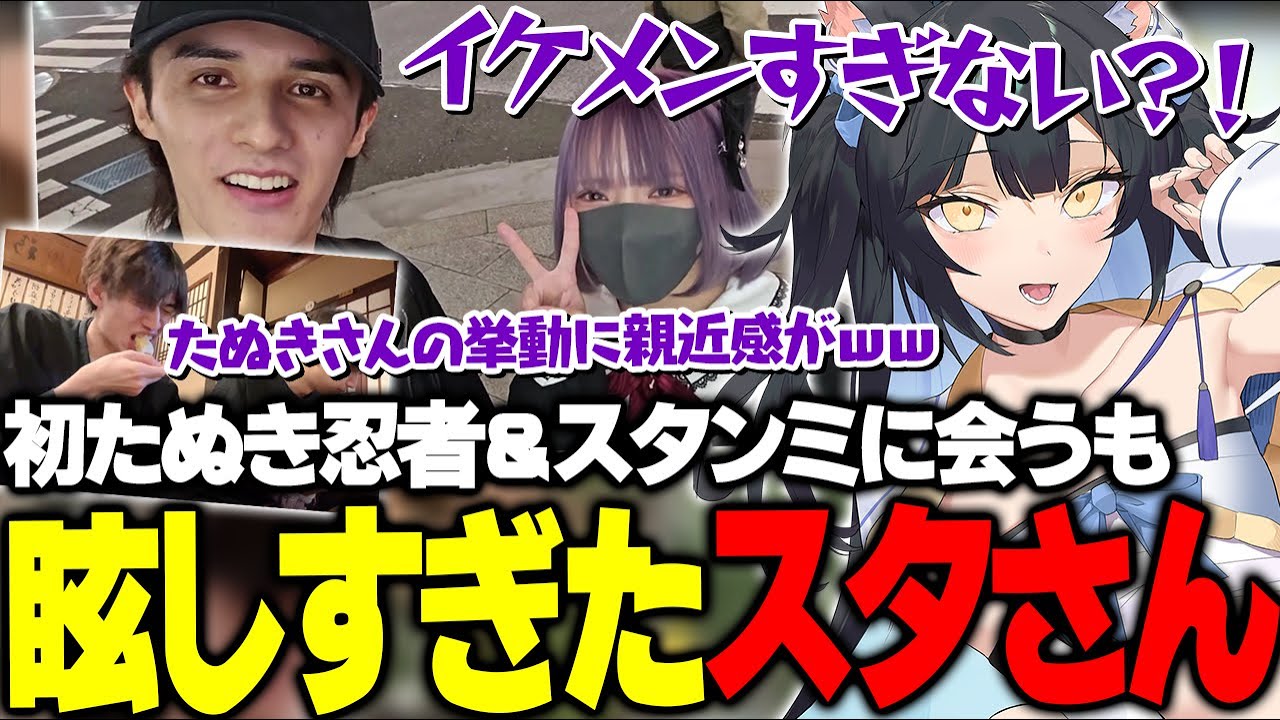 リアルスタンミが本当に陽キャイケメンで眩しくなってしまった夜よいち【夜よいち/けんき/スタンミ/たぬき忍者】