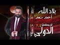 توزيع اغنية النجم احمد سعد اغنية بلاد الله توزيع النجم محمد حسين على طرب مكس توزيع اغنية النجم احمد سعد اغنية بلاد الله توزيع النجم محمد حسين على طرب مكس