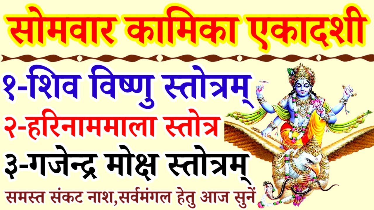 Kamika Ekadasi 2025,शिव विष्णु स्तोत्रम् ,Shiv Vishnu Stotram|Hari Stotram| Gajendra Moksha Stotram 