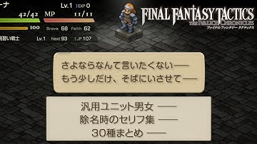 汎用ユニット男女 除名時のセリフ集 30種まとめ フルボイス FFT イヴァリースクロニクルズ