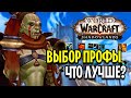 ТОП ПРОФЕССИИ В WOW: SHADOWLANDS / КАКУЮ ВЫБРАТЬ?