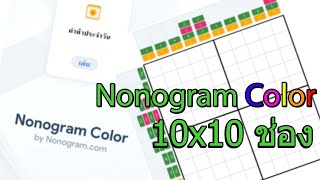 Nonogram Color EP.02 แนะนำวิธีเล่น Nonogram Color ขนาด 10x10 ช่อง screenshot 1