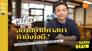 อยากย้ายศาสนาทำยังไงดี? I รีวิวไบเบิ้ล Ep.43