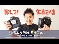 【買える生配信】SANPIN SHOW【オールドレンズ・中古カメラ紹介】