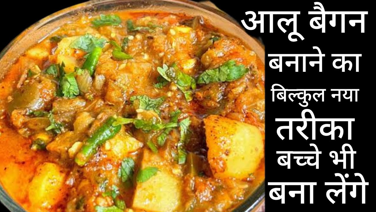 आसान तरीका आलू बैंगन बनाने का इस तरीके से बनाएंगे एक की जगह चार रोटी खाएंगे सारे तरीके भूल जाएंगे