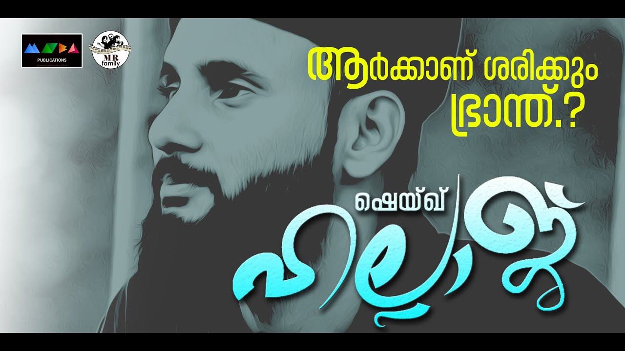 ഹല്ലാജ്നെ കുറിച്ച് നമുക്കെന്തറിയാം? ശരിക്കും ആർക്കാണ് ഭ്രാന്ത് I New Sufi Song Mansoor puthanathani
