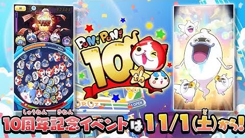 NEW 妖怪ウォッチ ぷにぷに 10周年記念イベントトレーラー