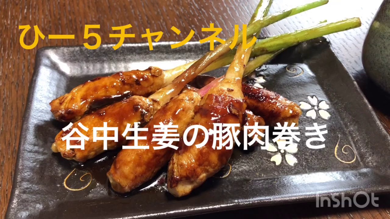 谷中生姜の豚肉巻き Youtube