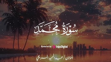 سورة محمد .. بصوت المؤذن عبدالمجيد السريحي