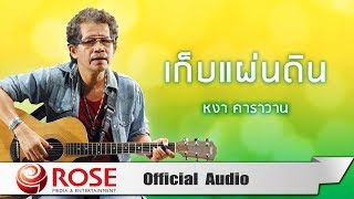 Video thumbnail of "เก็บแผ่นดิน - หงา คาราวาน (Official Audio)"