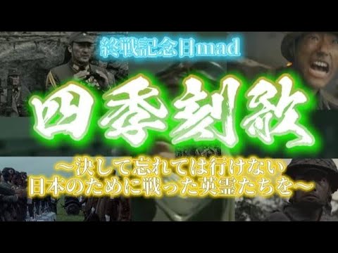 [終戦記念日mad] 四季刻歌   ～決して忘れてはいけない  日本のために戦った英霊たちを～