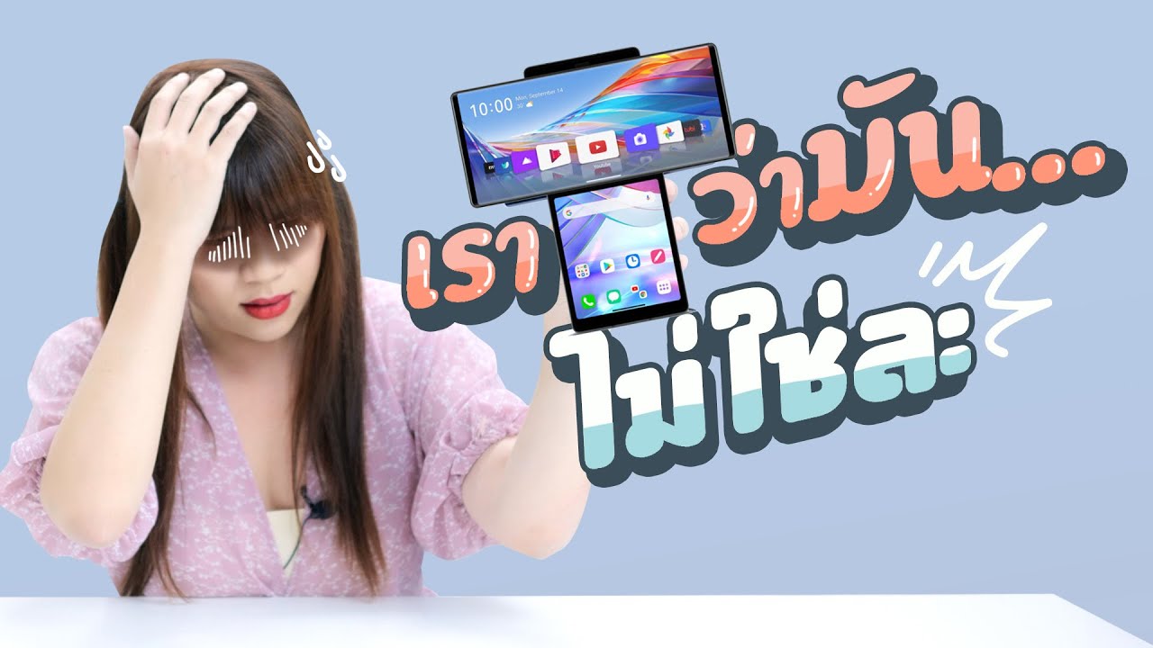 ราคา โทรศัพท์ lg New เอ่อ...คือว่ามัน... LG Wing มันไม่น่าใช่เเล้วเเหละ แต่... | รีวิว LG Wing