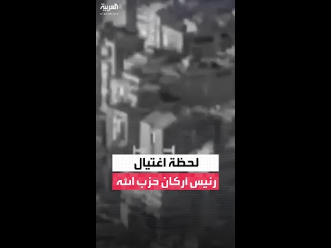 الجيش الإسرائيلي يعلن رسميا اغتيال رئيس أركان حزب الله وينشر مقطع فيديو يوثق العملية 