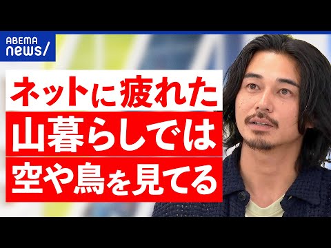 【山暮らし】なぜ脱サラして自給自足？デジタルデトックスが人気？稼ぐ手段の確保が重要？東出昌大の流儀とは｜アベプラ