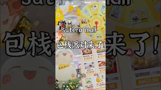新山五福城限定活动 #新山活动 #五福城 #SuteraMall #亲子活动 #亲子派对 #亲子乐园 #周末亲子好去处#新山亲子活动 #新山活动 #亲子手作 #亲子打卡  #节日活动 #包栈