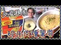 【失傳美食?】碎牛肉燴薯蓉｜歐陸滋味杯