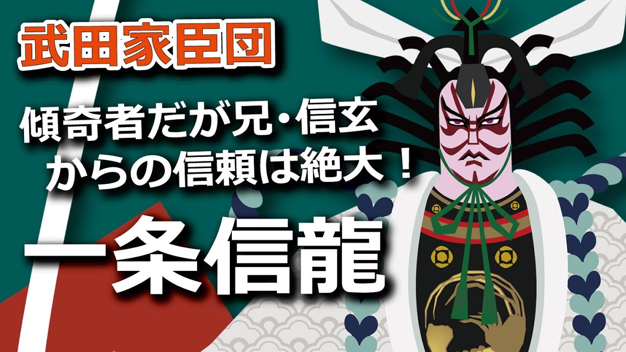 傾奇者だけど兄・武田信玄からの信頼は絶大！一条信龍とは？