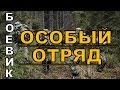 Особый отряд 2016 русский боевик 2016 kino russian boevik