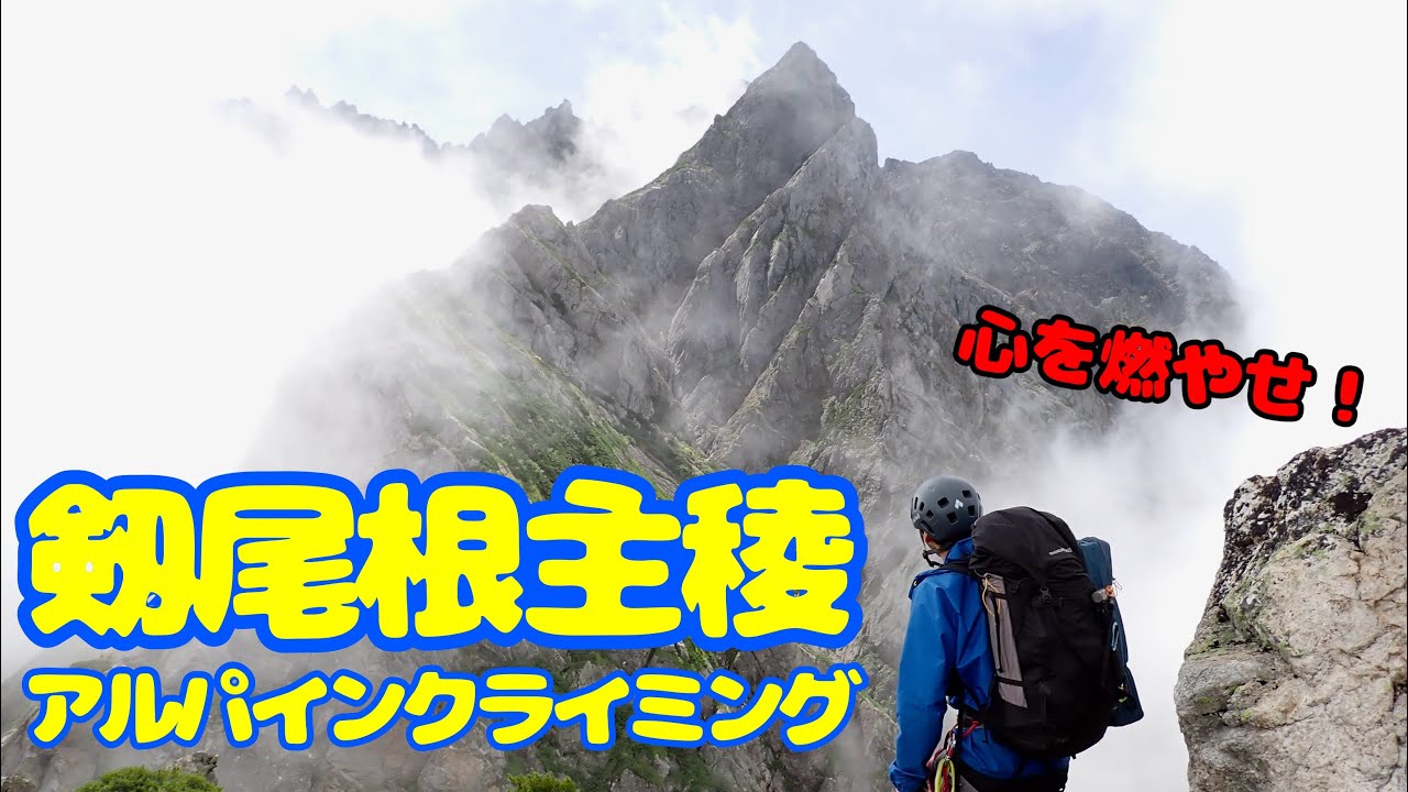剱尾根主稜アルパインクライミング