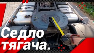 РАСПОЛОЖЕНИЕ СЕДЛА МАГИСТРАЛЬНОГО ТЯГАЧА!#автошкола_дальнобоя