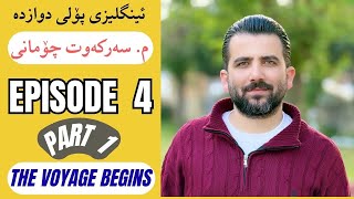 Sunrise 12 - Treasure Island - Episode 4 / Part 1 ( The Voyage Begins ) / Sarkawt Chomany
