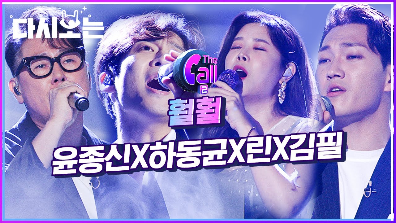 윤종신 X 하동균 X 린 X 김필 훨훨 ♬ 하다못해 이제 노래로 사람한테 날개도 달아주는 ㅁr법의 voice ★ | #다시보는_더콜2 | #Diggle