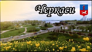 What makes the city of Cherkasy unique