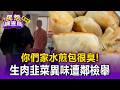 你們家水煎包很臭!業者自備「生肉韭菜」遭鄰居檢舉【民怨調查局】