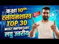 कक्षा 10 रसायन विज्ञान 🔥 Top 30 Most Important लघु उत्तरीय | Bihar Board 2026 |Part-1 (15 Questions)