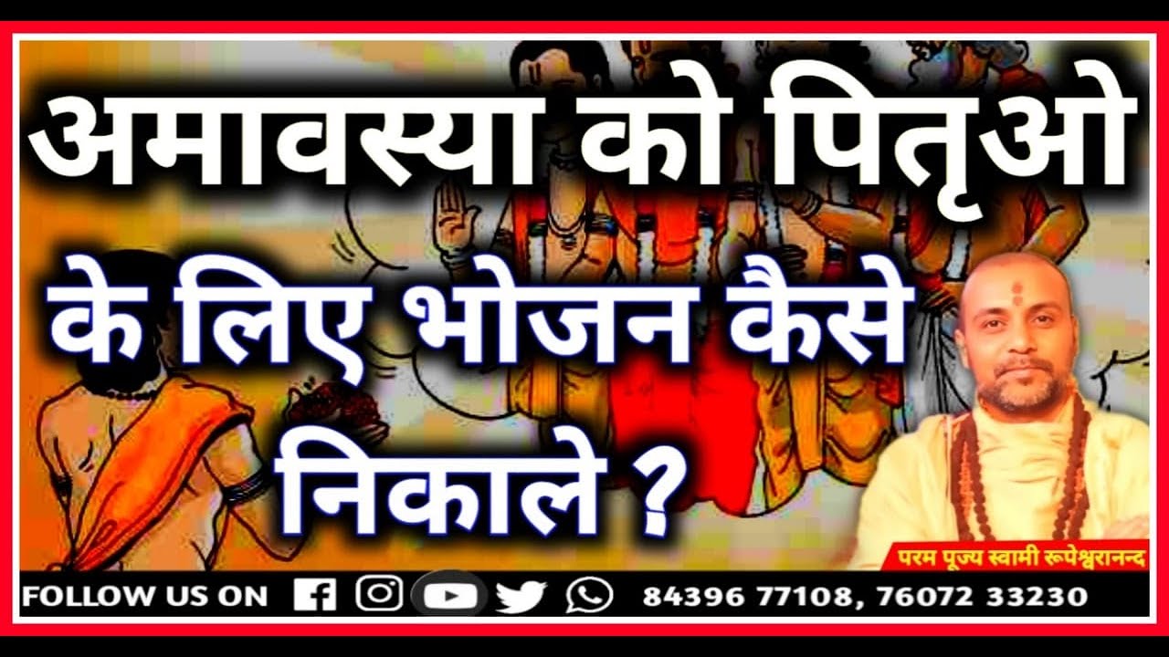 अमावस्या को पितृओं के लिए थाली में भोजन कैसे निकालें ? 