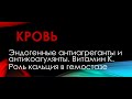 Эндогенные антиагреганты и антикоагулянты. Витамин К. Роль кальция в гемостазе