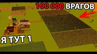 Один человек против 100 000 врагов ! ( SwarmZ )