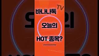 바나나톡TV는 지금 이벤트중~