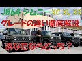 JB64Wジムニーグレードの違いを徹底解説！これを見ればあなたもジムニー博士！！