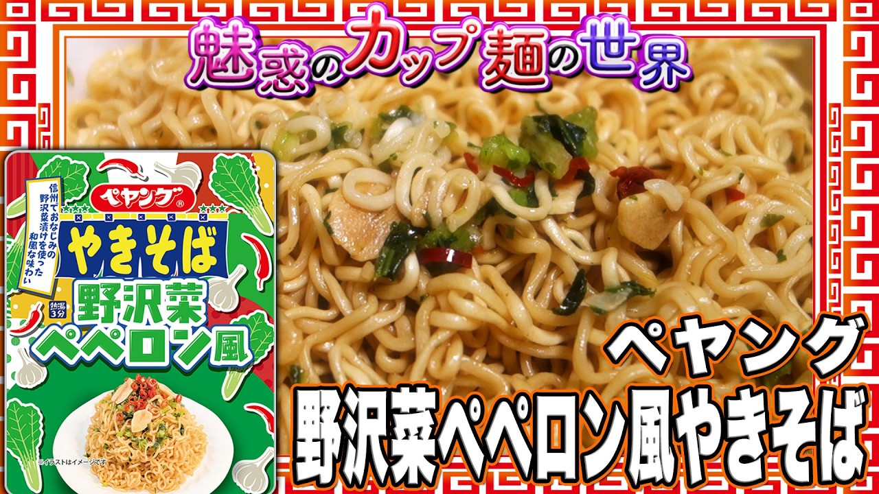 ペヤング 野沢菜ぺペロン風やきそば【魅惑のカップ麺の世界5190杯