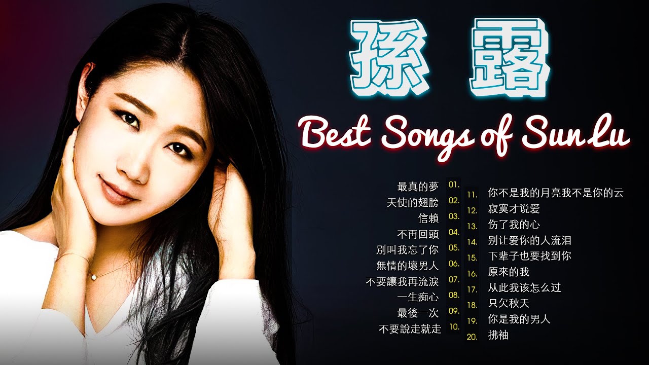 孙露Sun lu 2022最新发烧专辑《谢谢你的爱》hifi女声无损音质歌曲 孙露金曲精选辑 国语经典老歌Best songs of Sun ...