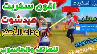 فري فاير أقوى سكربت هيدشوت فري فاير التحديث الجديد✅سكربت هيدشوت فري فاير للهاتف والحاسوب بدون باند screenshot 4