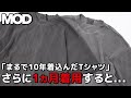 【経年変化】「まるで10年着込んだTシャツ」をさらに1ヵ月着用した結果がヤバすぎた【MOD WRLD】