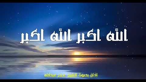 اذان بصوت القارئ عمر عبدالله