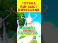 【ポケモンSV】1分で分かる色違いミロカロス最速GET 方法 #ポケモンsv #色違い厳選