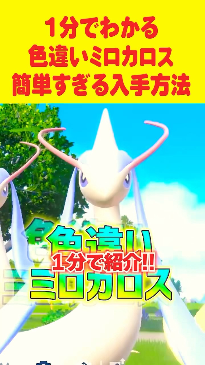 ポケモンSV】1分で分かる色違いミロカロス最速GET 方法 #ポケモンsv