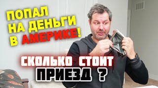 Попал На Деньги В Америке! Сколько Стоит Приезд На Работу В Сша И Канаде? Я Без Денег!