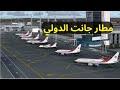 مطار جانت الدولي قبلة للسياح ومرافق وخدمات مستحدثة مطار جانت الدولي قبلة للسياح ومرافق وخدمات مستحدثة