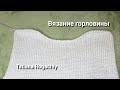 Горловина укороченными рядами. Вяжем правую и левую стороны. Вязание спицами.