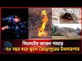 সিলেটের আ'গুন পাহাড় , ৭০ বছর ধরে জ্বলে জৈন্তাপুরের উৎলারপার | Agun Pahar | Dhakapost News