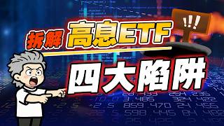 3416高息ETF策略改革大拆解！真補品定割韭菜？ 高息族必睇NAV防禦檢查表！