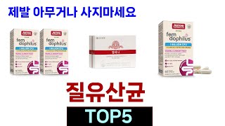 후기가 증명해주는 질유산균 추천 Top5 리뷰